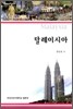 말레이시아