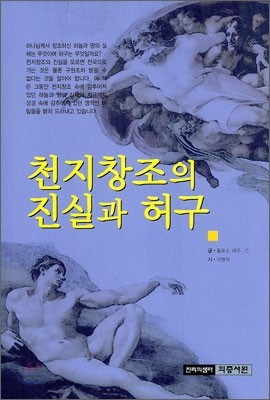 천지창조의 진실과 허구