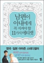 남편이 아내에게 꼭 지켜야 할 11가지 에티켓
