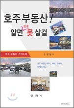 호주 부동산! 알면 쉽게 못 살걸?