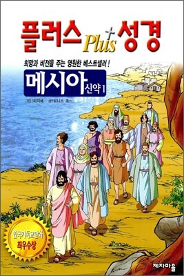 플러스 성경 메시아 신약 1