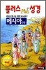 플러스 성경 메시아 신약 1