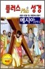 플러스 성경 메시아 신약 2