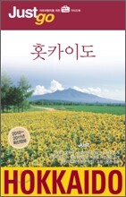 저스트고 홋카이도 Hokkaido