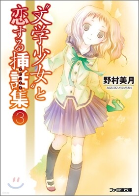 "文學少女"と戀する揷話集(3)