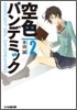 空色パンデミック(2)