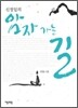 신정일의 암자 가는 길