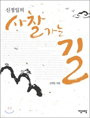 신정일의 사찰 가는 길