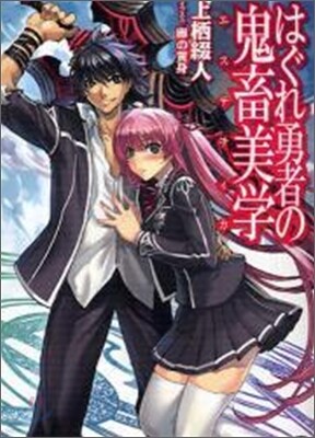 はぐれ勇者の鬼畜美學(エステティカ)
