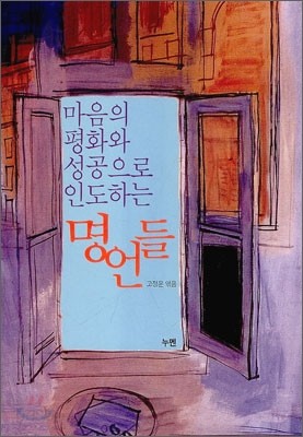 마음의 평화와 성공으로 인도하는 명언들