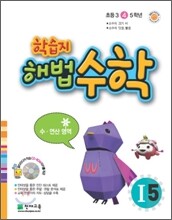 학습지 해법수학 I5