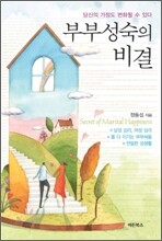 부부성숙의 비결