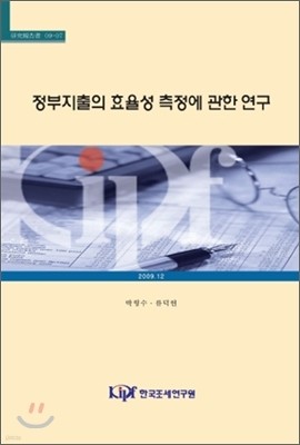 정부지출의 효율성 측정에 관한 연구