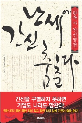 난세에 간신 춤춘다