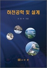 하천공학 및 설계