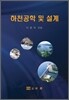 하천공학 및 설계