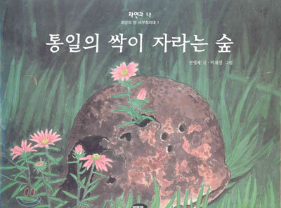 통일의 싹이 자라는 숲