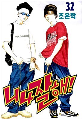 [대여] 니나잘해 32권