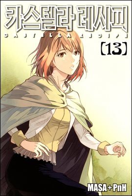 [대여] 카스텔라 레시피 13권
