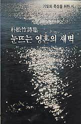 눈뜨는 영혼의 새벽 (기도와 묵상을 위한 시)