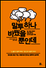 말투 하나 바꿨을 뿐인데