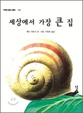 세상에서 가장 큰 집