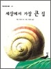 세상에서 가장 큰 집