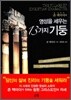 영성을 세우는 13가지 기둥