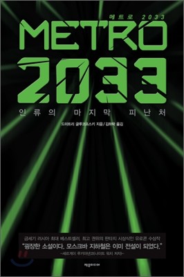 메트로 2033 (METRO 2033)