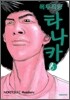 폭두직딩 타나카 8