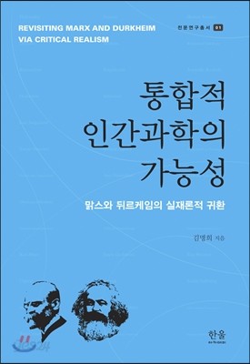 통합적 인간과학의 가능성