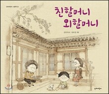 친할머니 외할머니