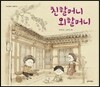 친할머니 외할머니