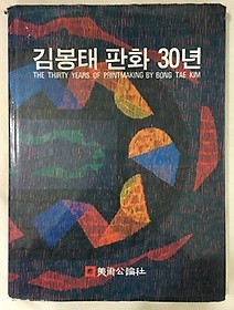 김봉태 판화 30년