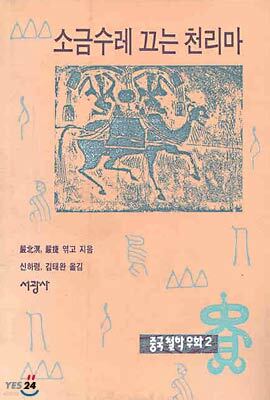 소금수레 끄는 천리마
