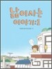 낢이 사는 이야기 1