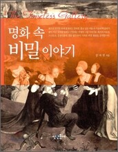 명화 속 비밀 이야기