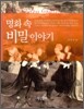 명화 속 비밀 이야기