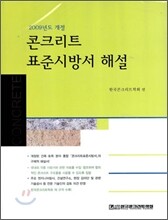 콘크리트표준시방서 해설 2009