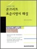 콘크리트표준시방서 해설 2009