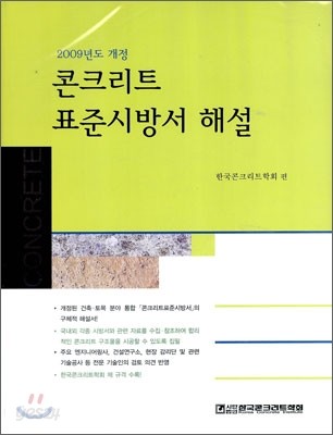 콘크리트표준시방서 해설 2009