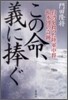 この命,義に捧ぐ