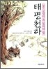 태평천하
