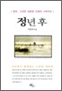 정년 후