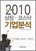 상장·코스닥 기업분석 2010 봄호