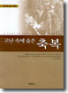 고난 속에 숨은 축복