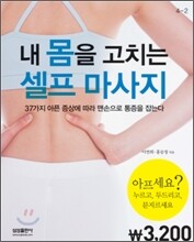 내 몸을 고치는 셀프 마사지