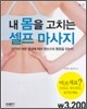 내 몸을 고치는 셀프 마사지
