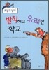로알드 달의 발칙하고 유쾌한 학교