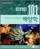 사이언스 101 해양학